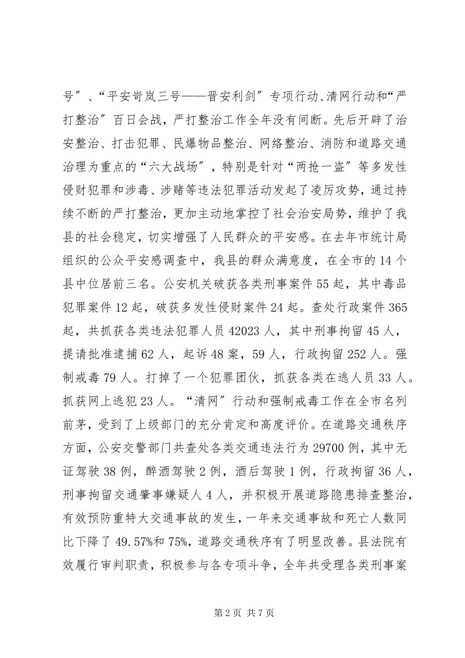 2023年在全县政法工作会议上的领导致辞.docx_第2页