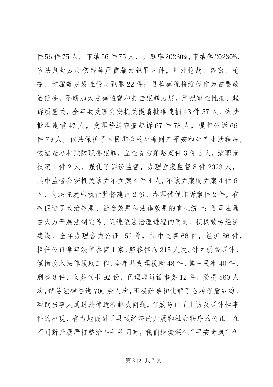 2023年在全县政法工作会议上的领导致辞.docx_第3页