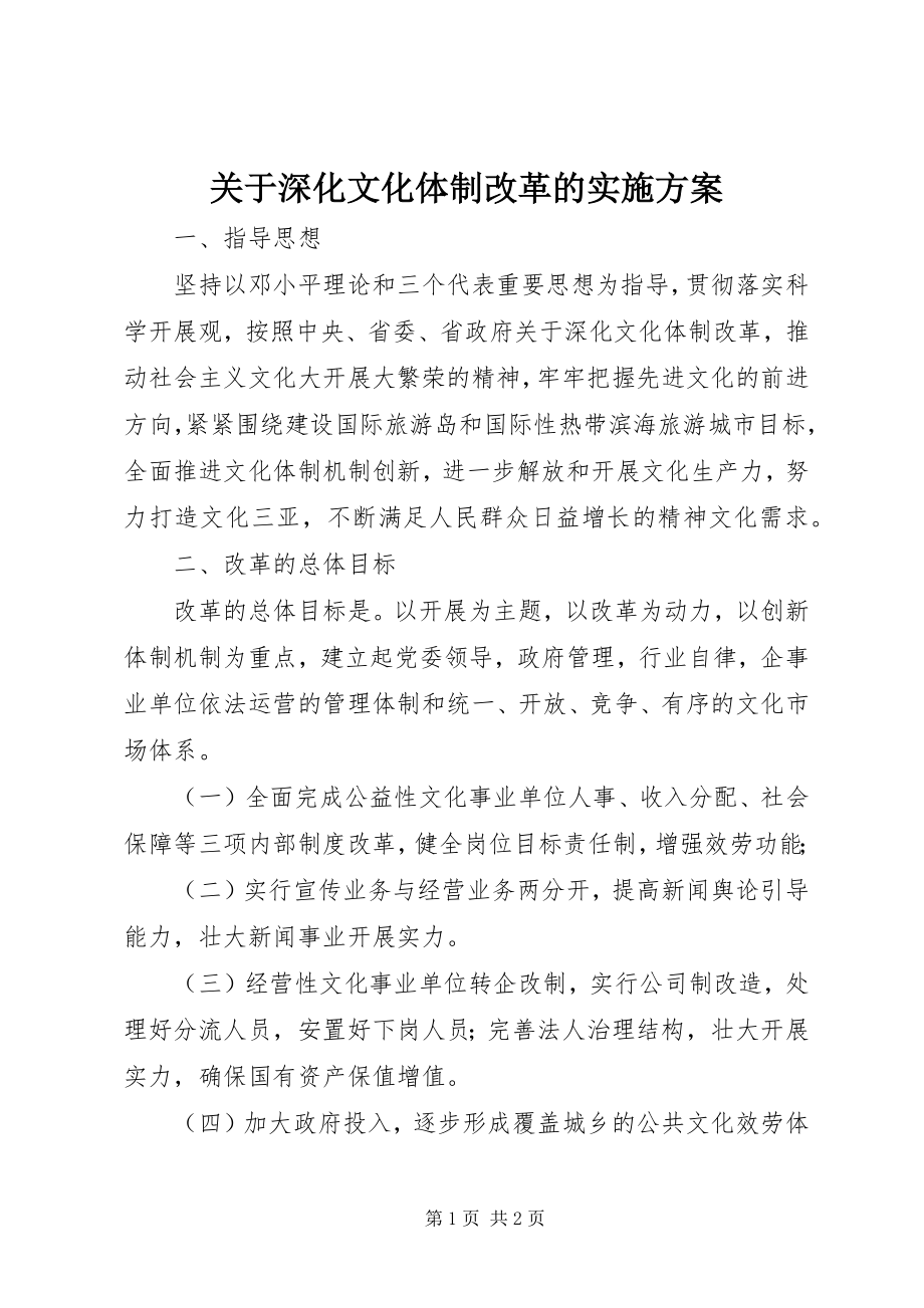 2023年深化文化体制改革的实施方案.docx_第1页