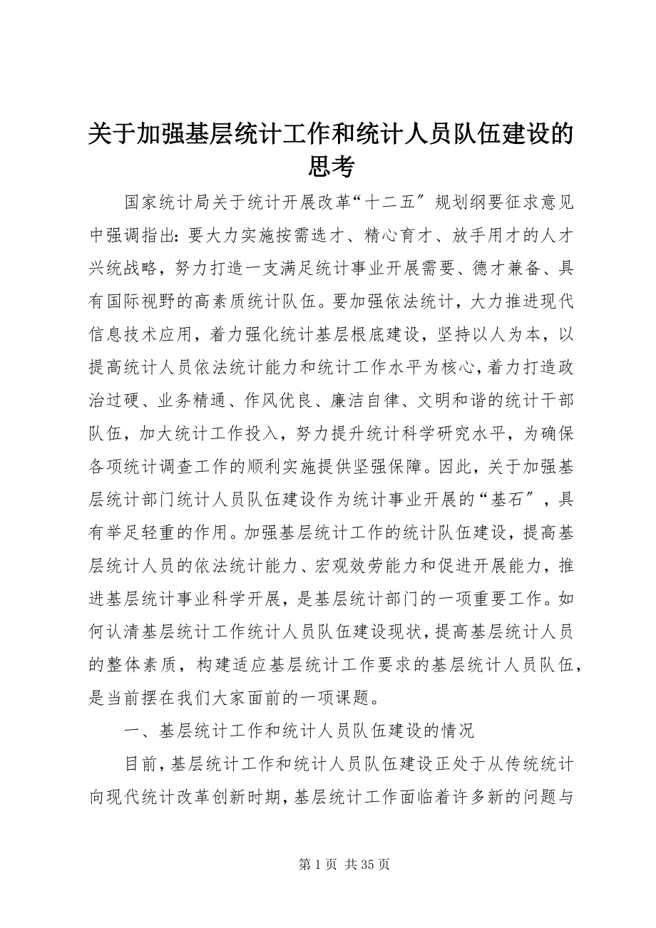 2023年加强基层统计工作和统计人员队伍建设的思考.docx_第1页