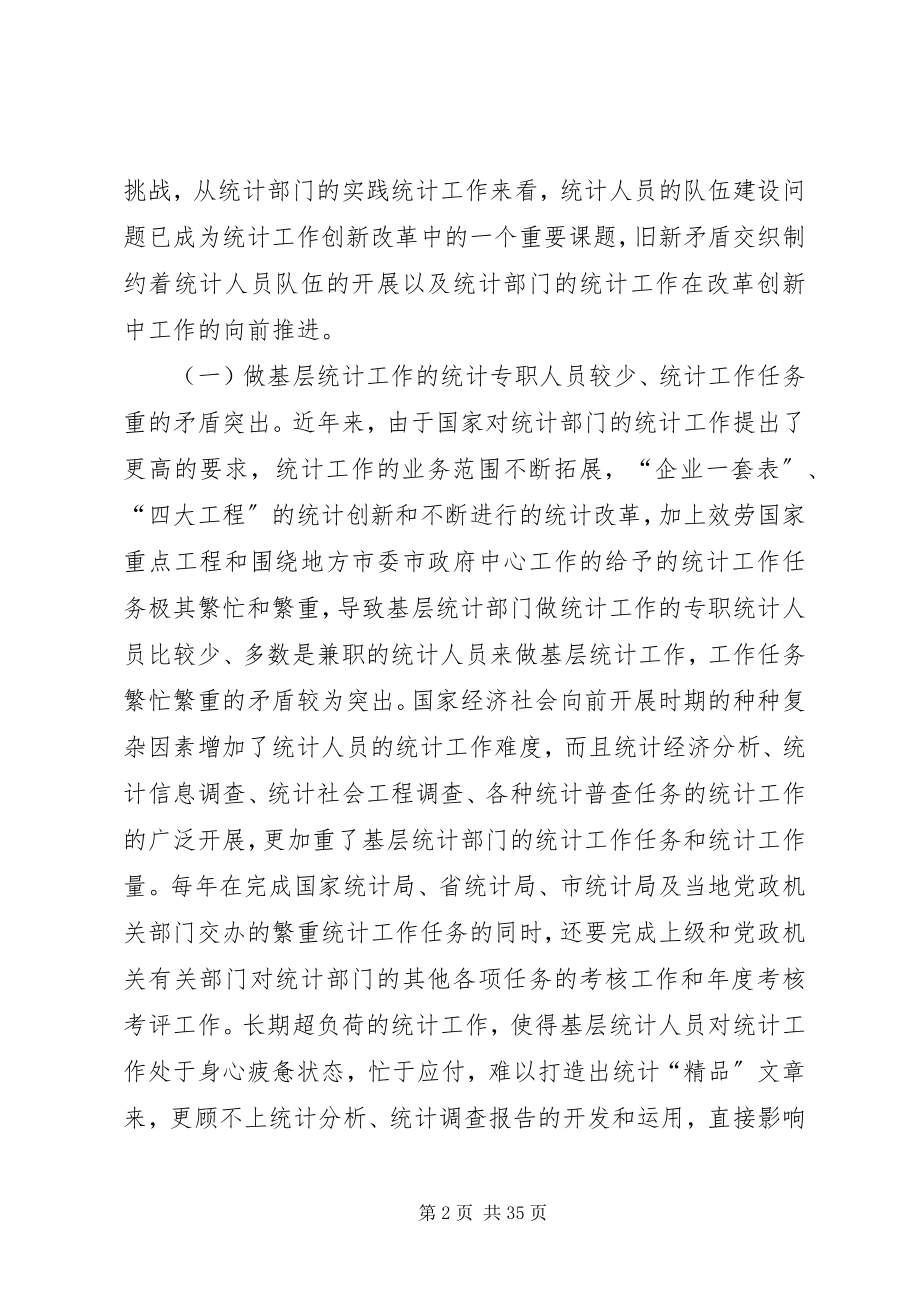 2023年加强基层统计工作和统计人员队伍建设的思考.docx_第2页