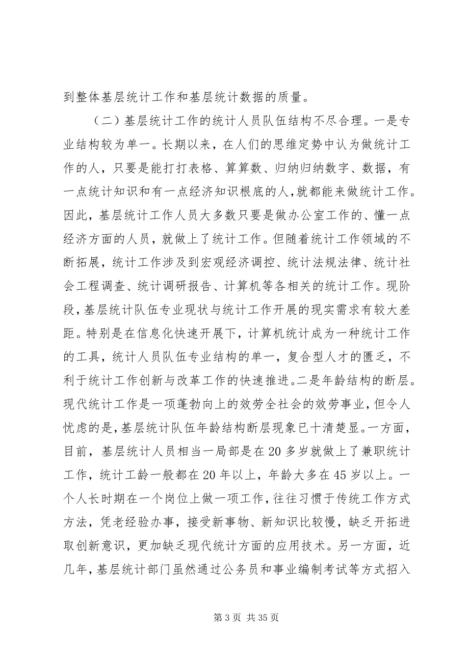 2023年加强基层统计工作和统计人员队伍建设的思考.docx_第3页