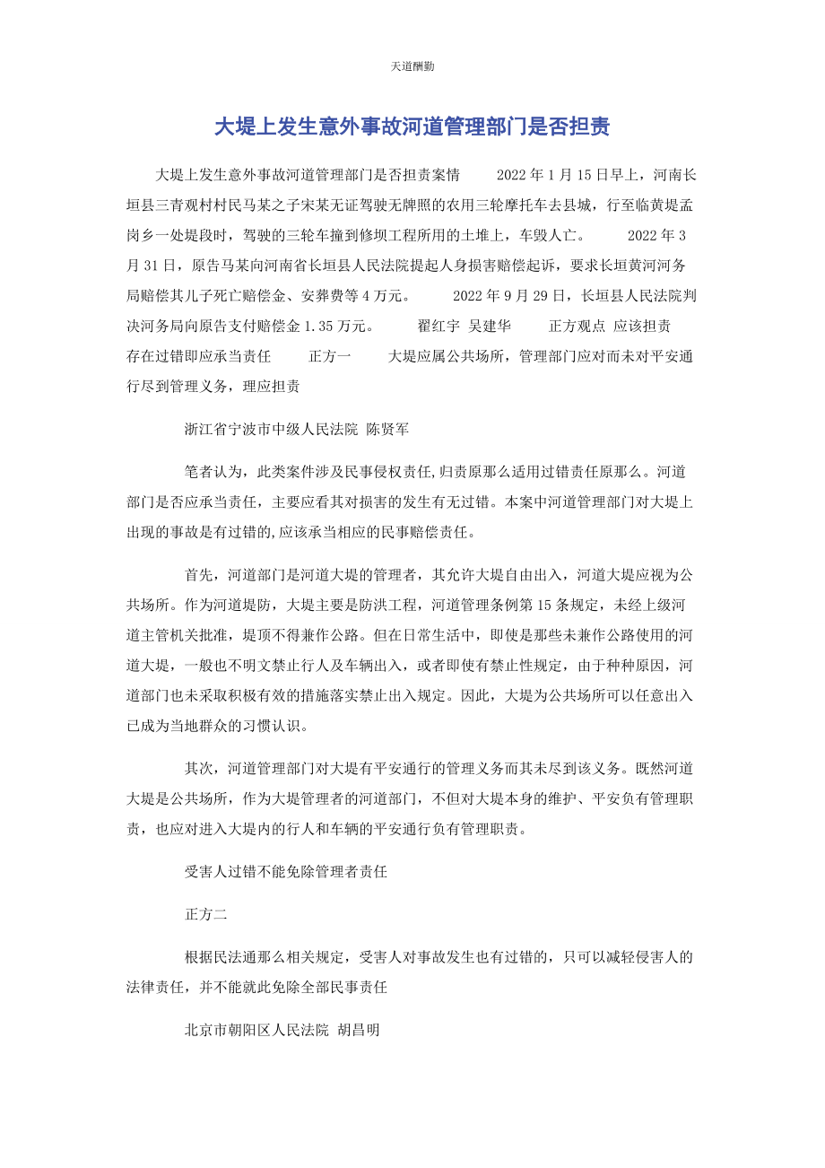 2023年大堤上发生意外事故河道管理部门是否担责.docx_第1页