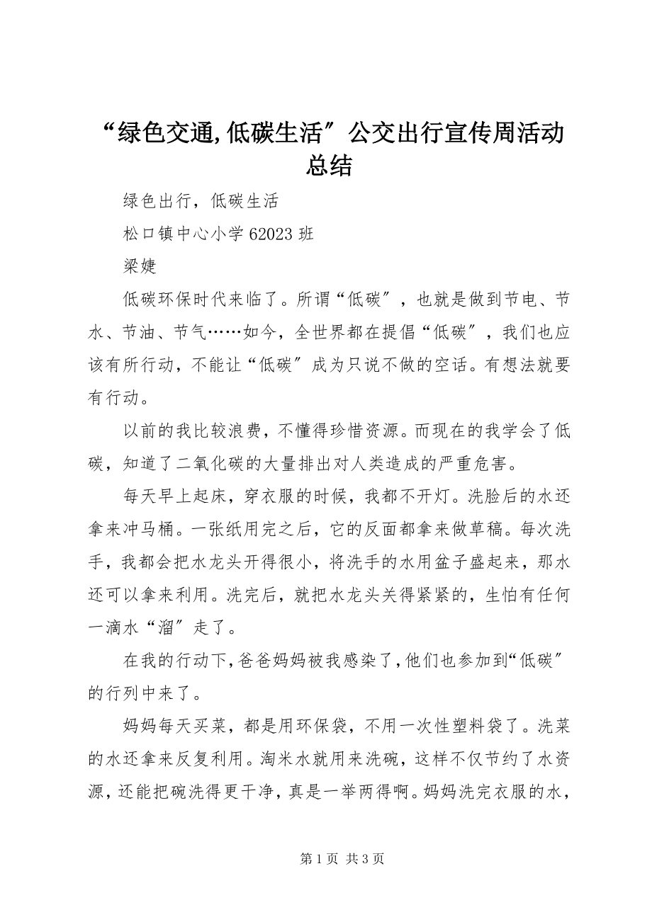 2023年“绿色交通低碳生活”公交出行宣传周活动总结新编.docx_第1页