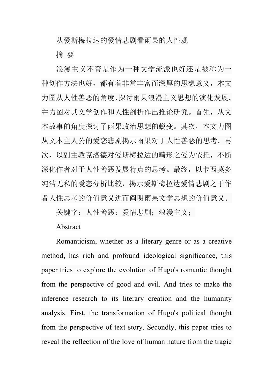 从爱斯梅拉达的爱情悲剧看雨果的人性观应用心理学专业.doc_第1页