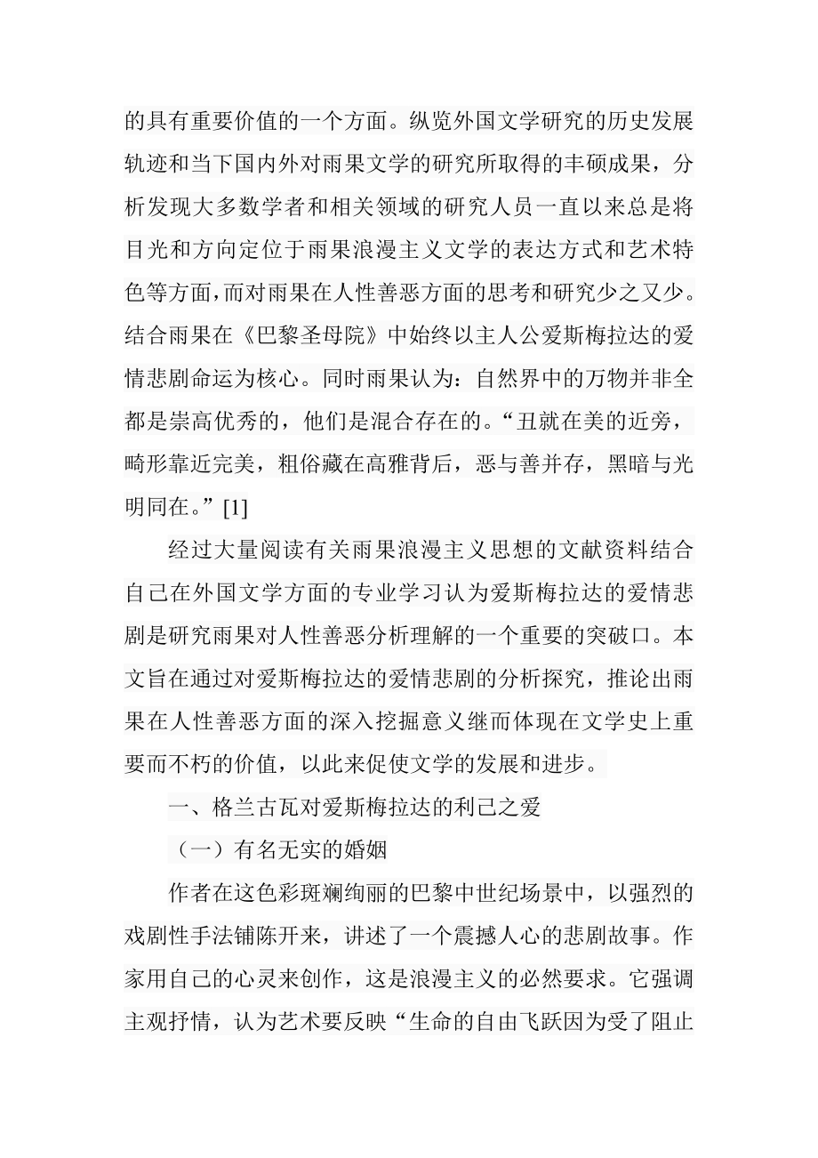 从爱斯梅拉达的爱情悲剧看雨果的人性观应用心理学专业.doc_第3页