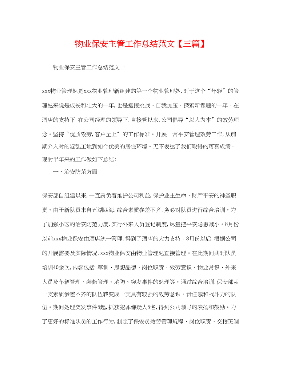 2023年物业保安主管工作总结三篇.docx_第1页