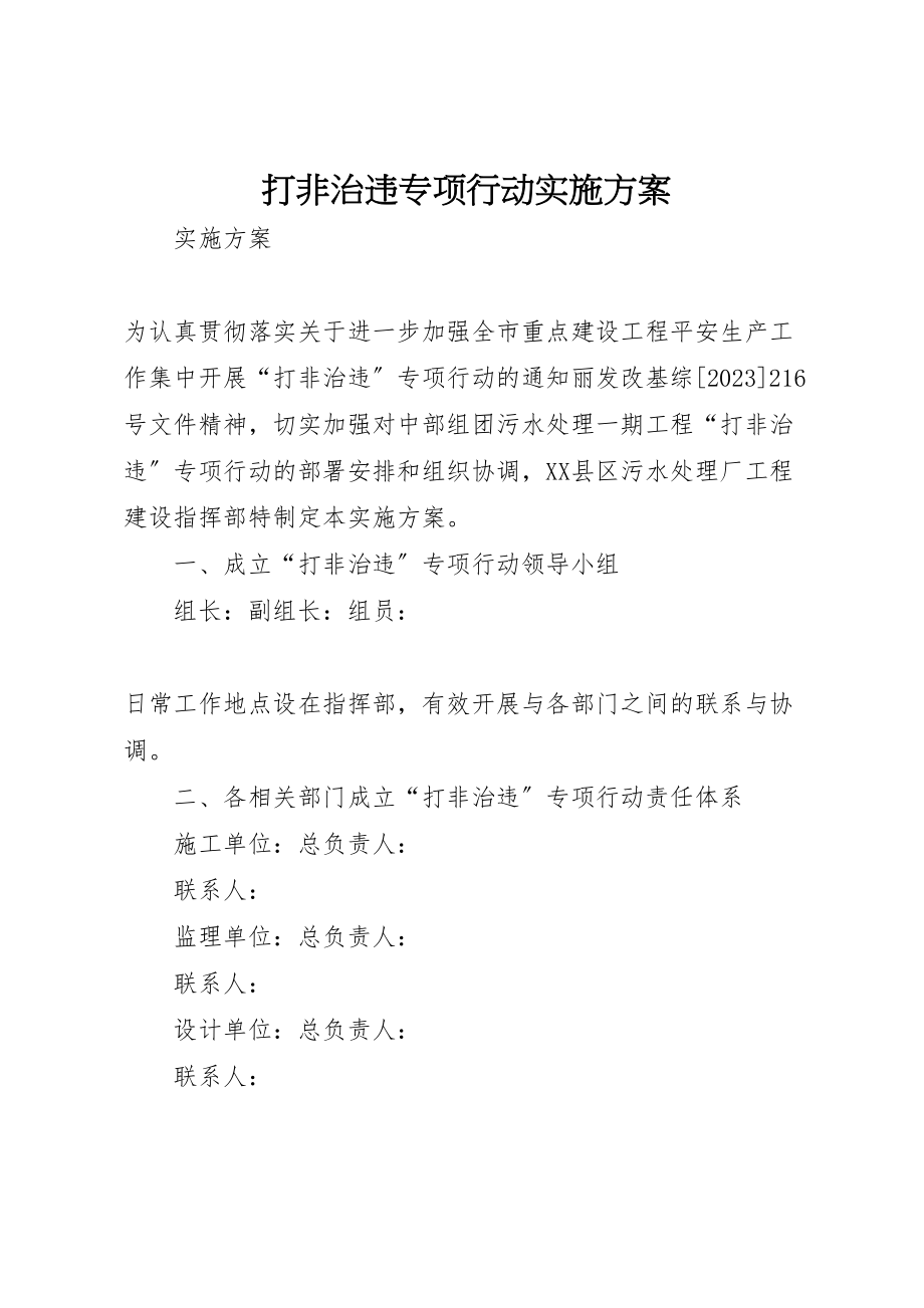 2023年打非治违专项行动实施方案 .doc_第1页