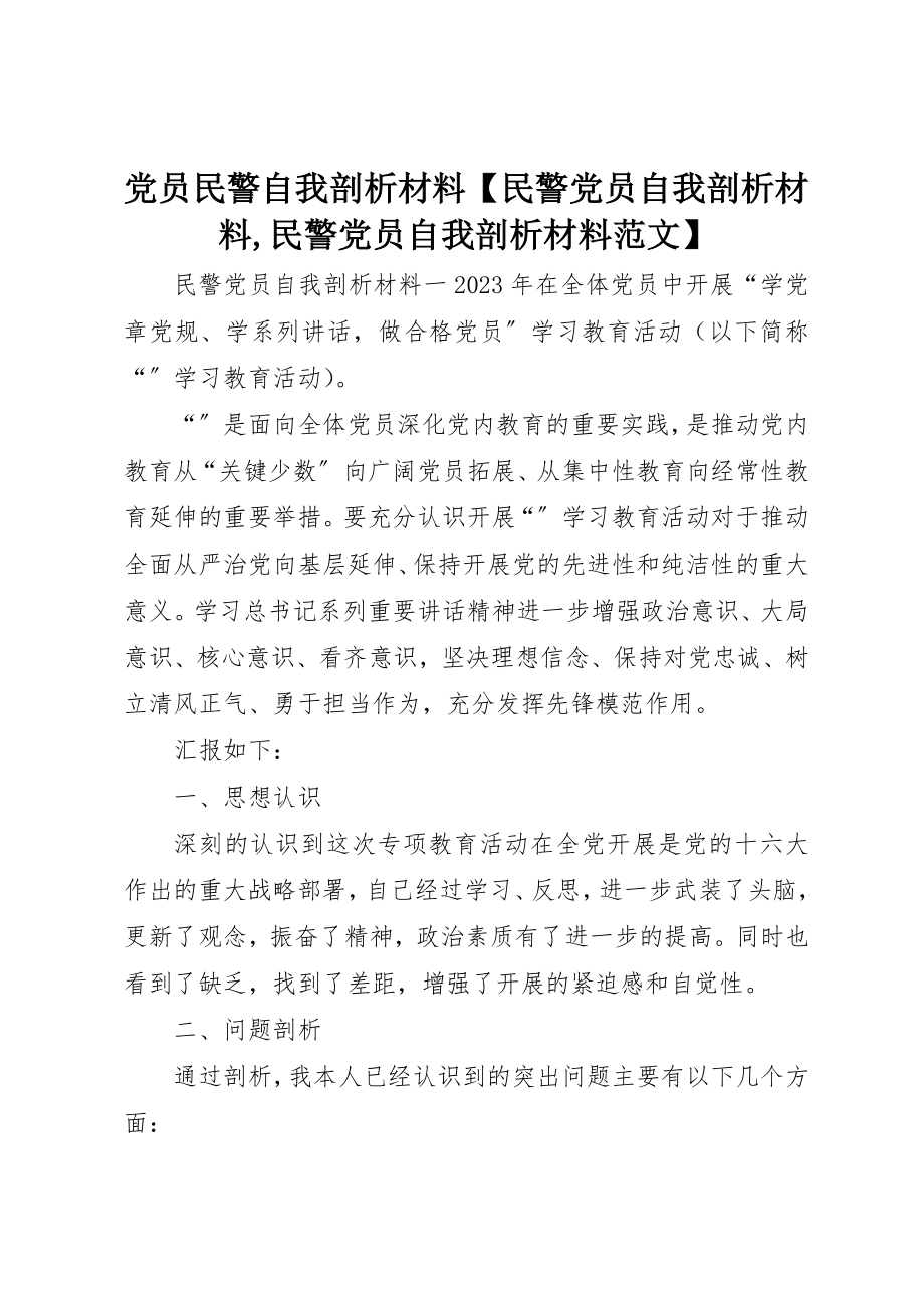 2023年党员民警自我剖析材料民警党员自我剖析材料民警党员自我剖析材料.docx_第1页