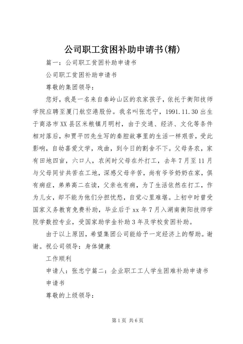 2023年公司职工贫困补助申请书精.docx_第1页