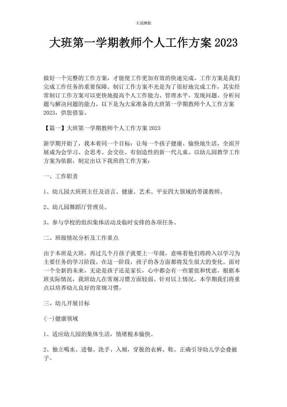 2023年大班第学期教师个人工作计划.docx_第1页