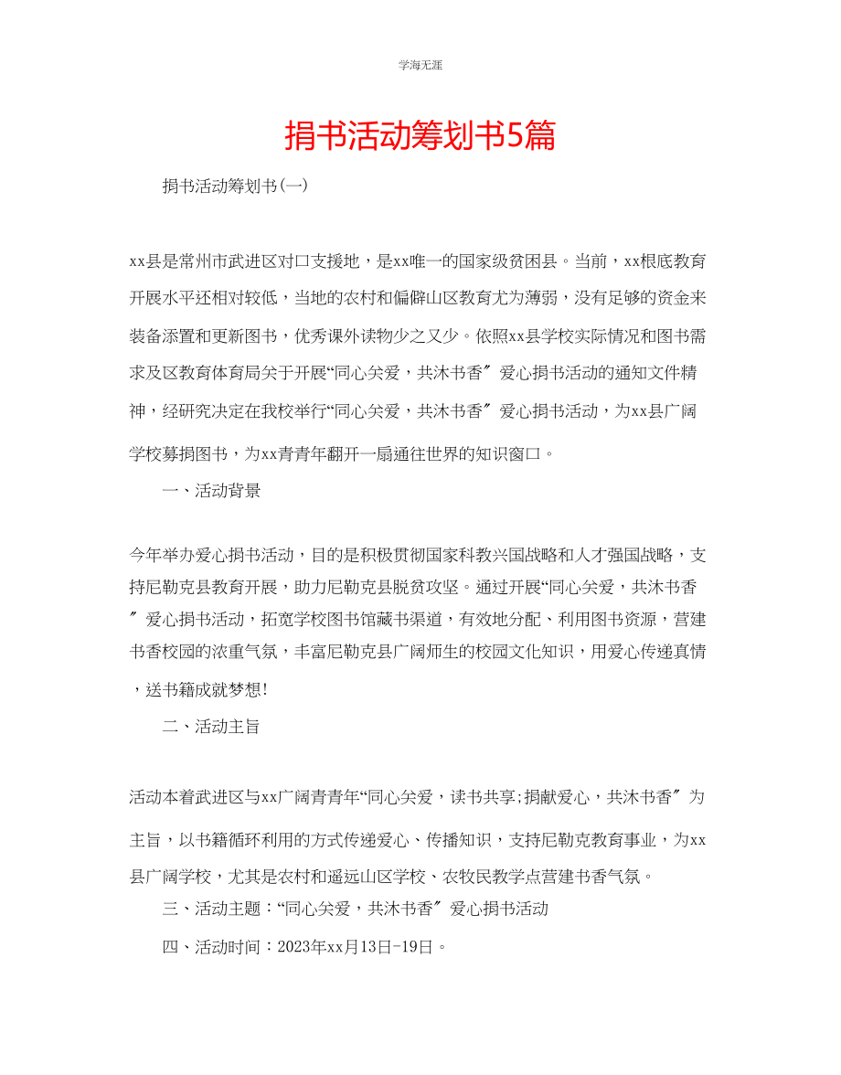 2023年捐书活动策划书5篇.docx_第1页