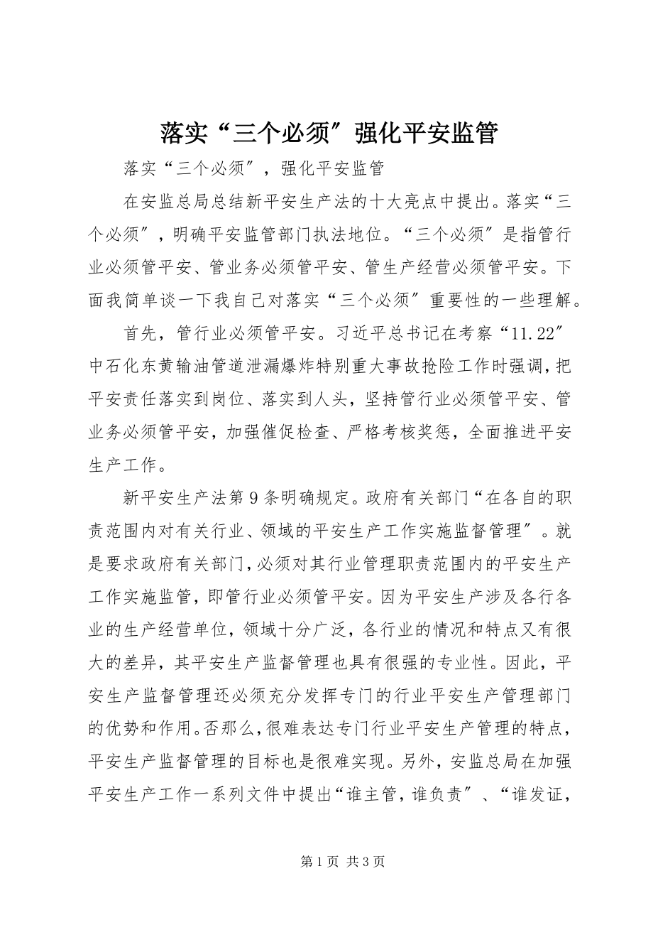 2023年落实“三个必须”强化安全监管.docx_第1页