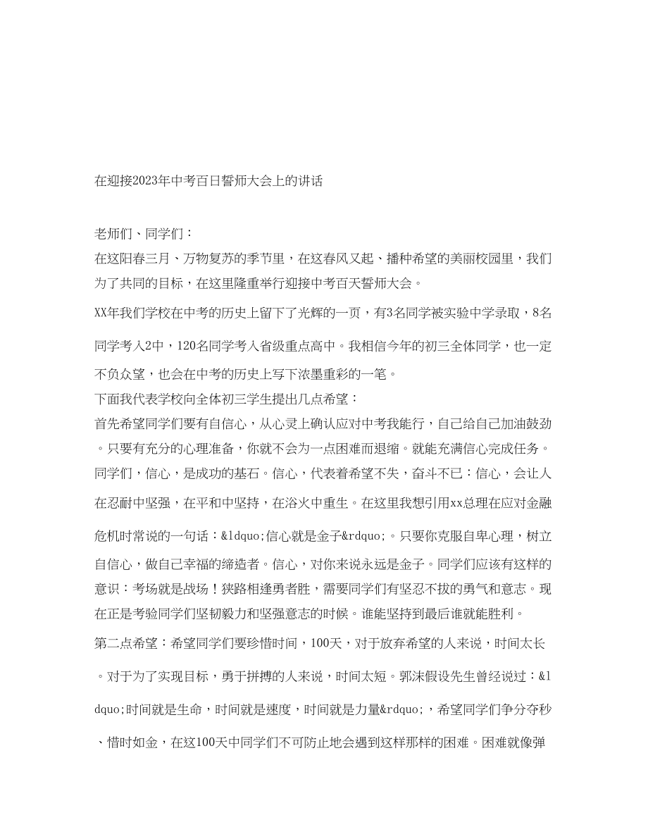 2023年在迎接中考百日誓师大会上的讲话.docx_第1页