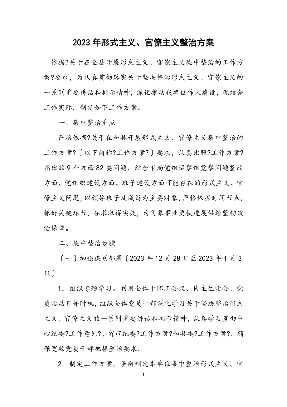 2023年形式主义、官僚主义整治方案.docx_第1页