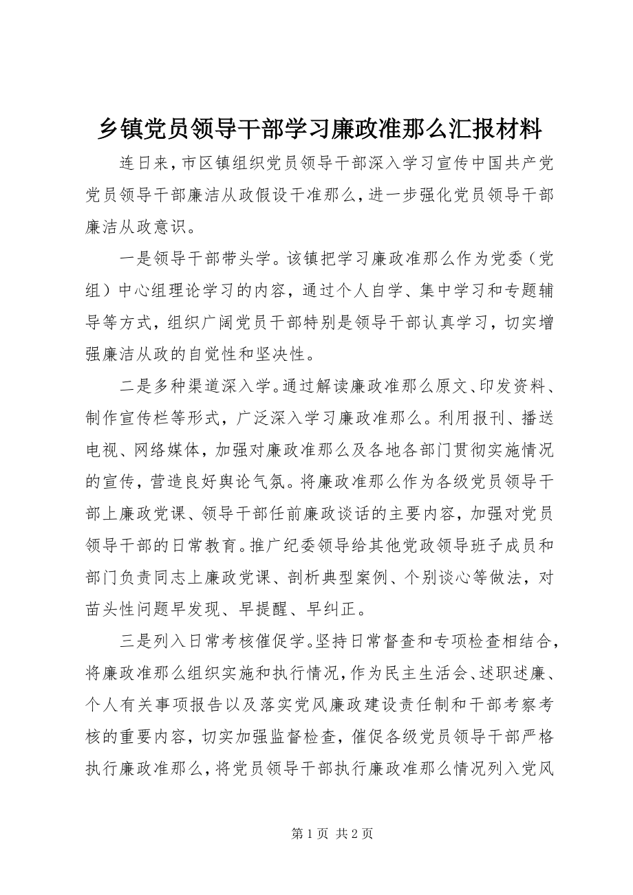 2023年乡镇党员领导干部学习廉政准则汇报材料.docx_第1页