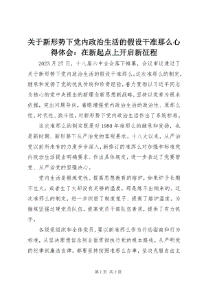 2023年《关于新形势下党内政治生活的若干准则》心得体会在新起点上开启新征程新编.docx