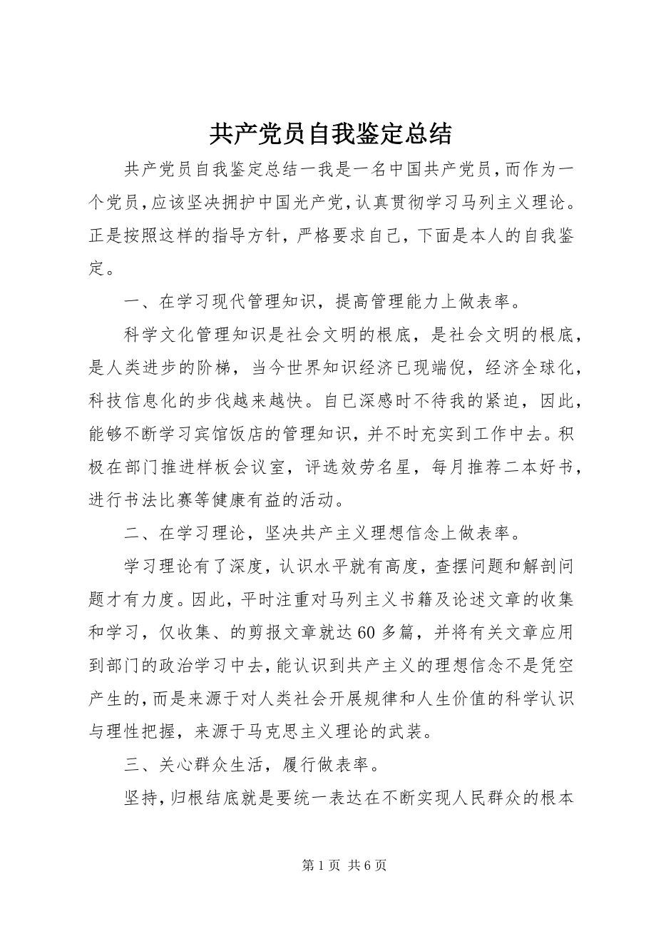 2023年共产党员自我鉴定总结.docx_第1页