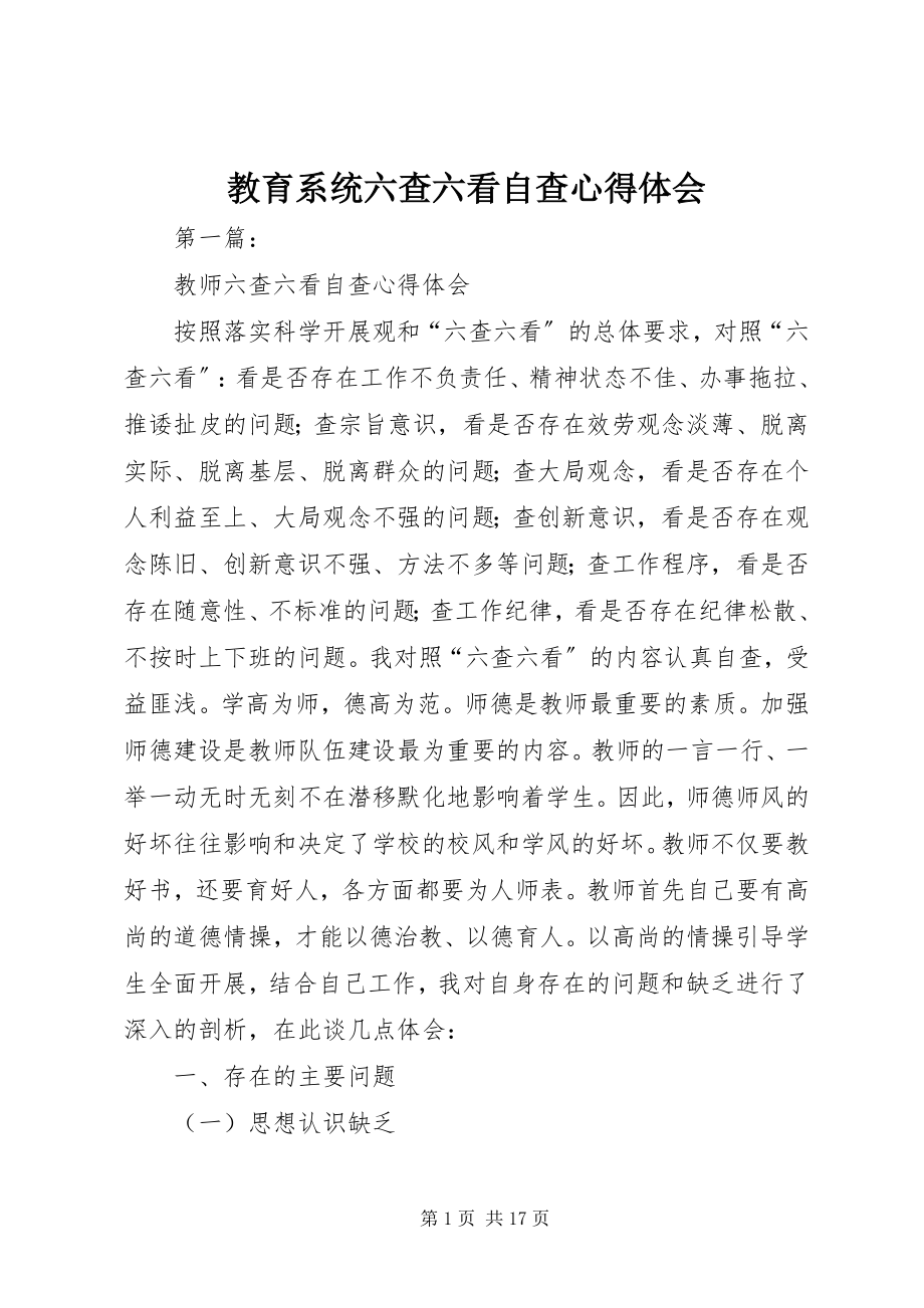 2023年教育系统六查六看自查心得体会.docx_第1页