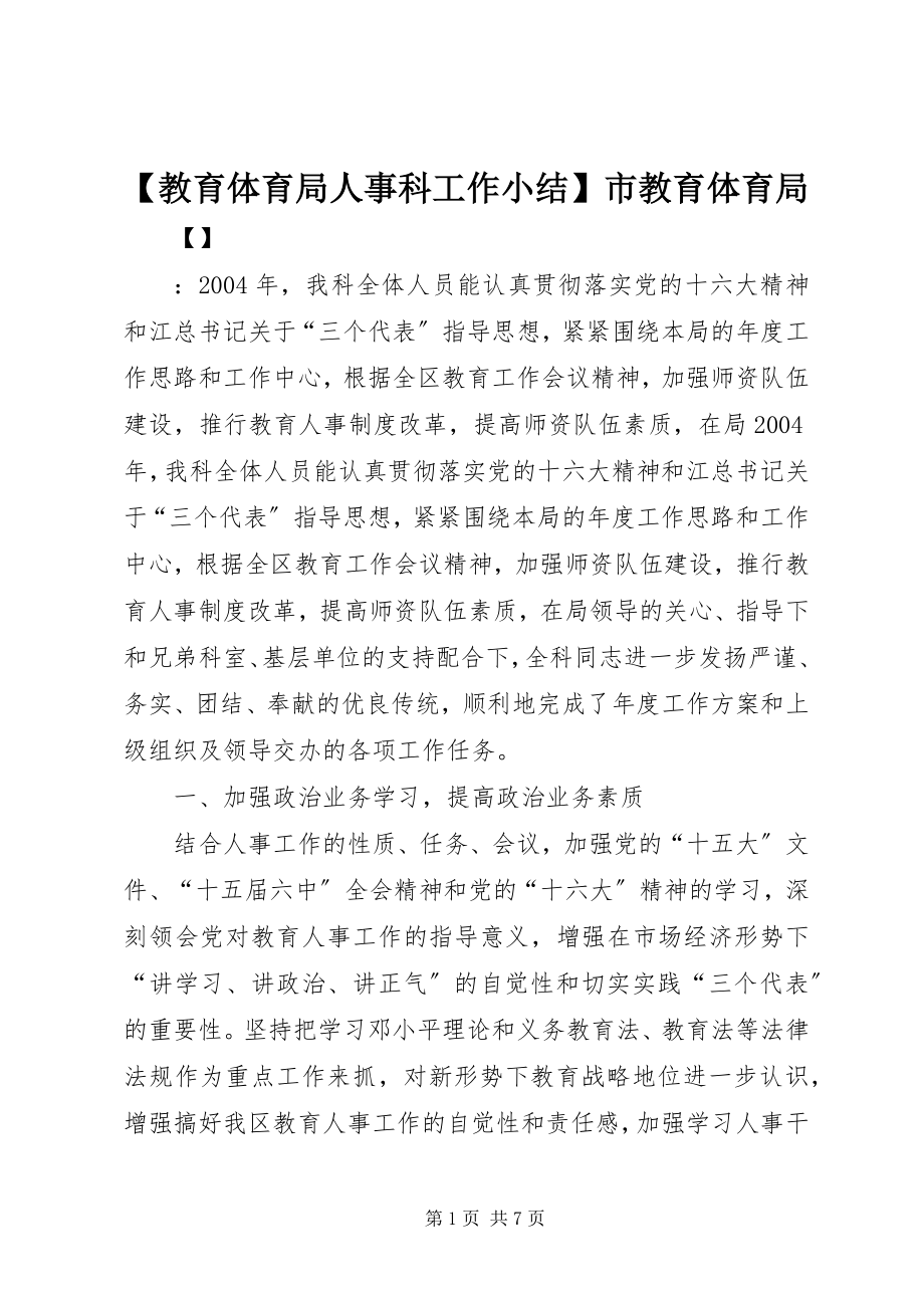 2023年教育局人事科工作小结市教育局.docx_第1页