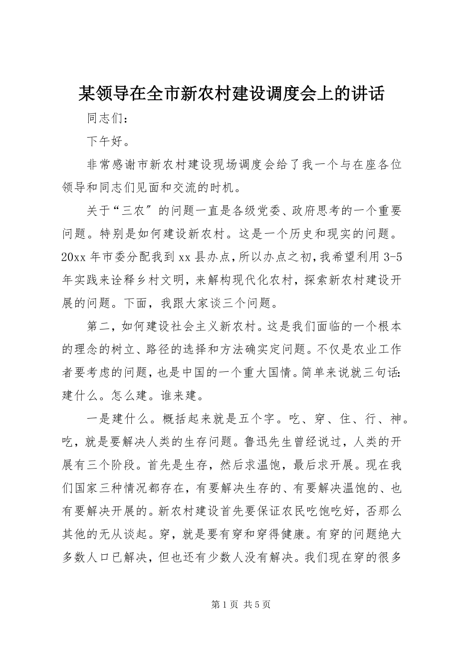 2023年某领导在全市新农村建设调度会上的致辞.docx_第1页