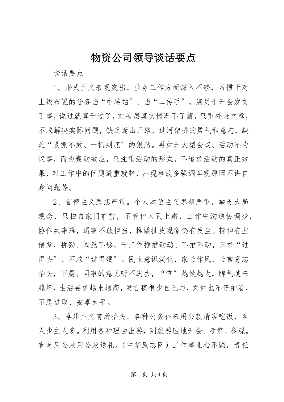 2023年物资公司领导谈话要点.docx_第1页