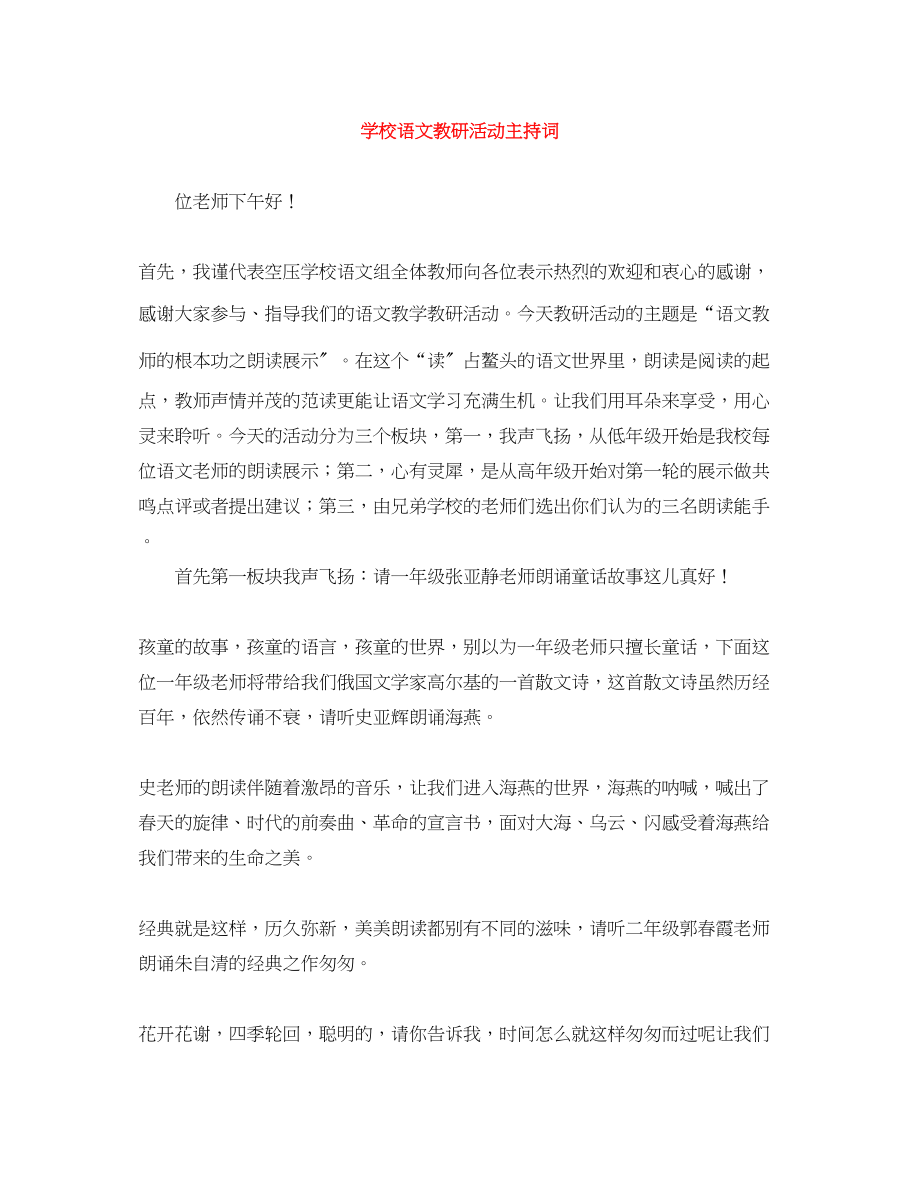 2023年学校语文教研活动主持词.docx_第1页