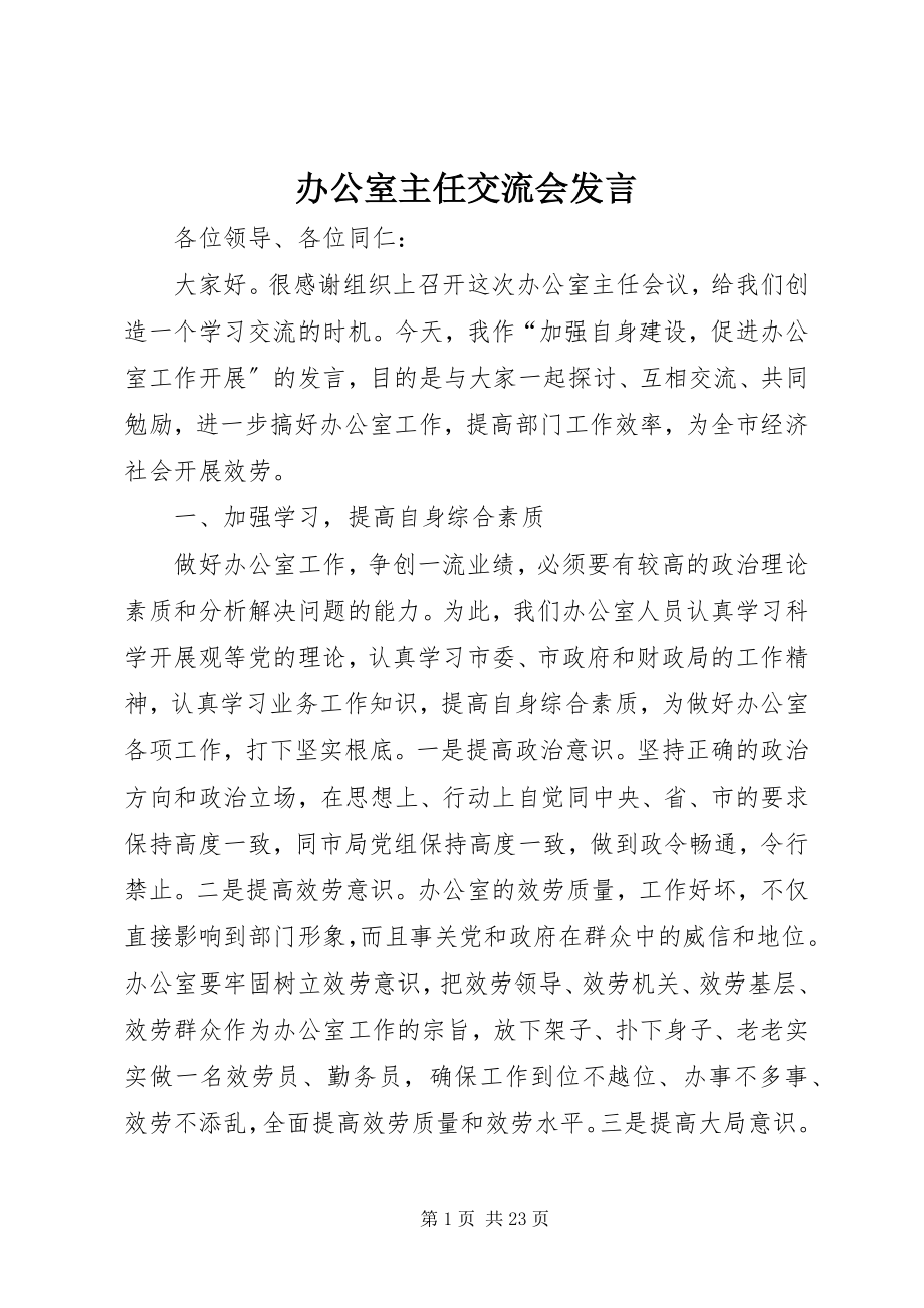 2023年办公室主任交流会讲话新编.docx_第1页