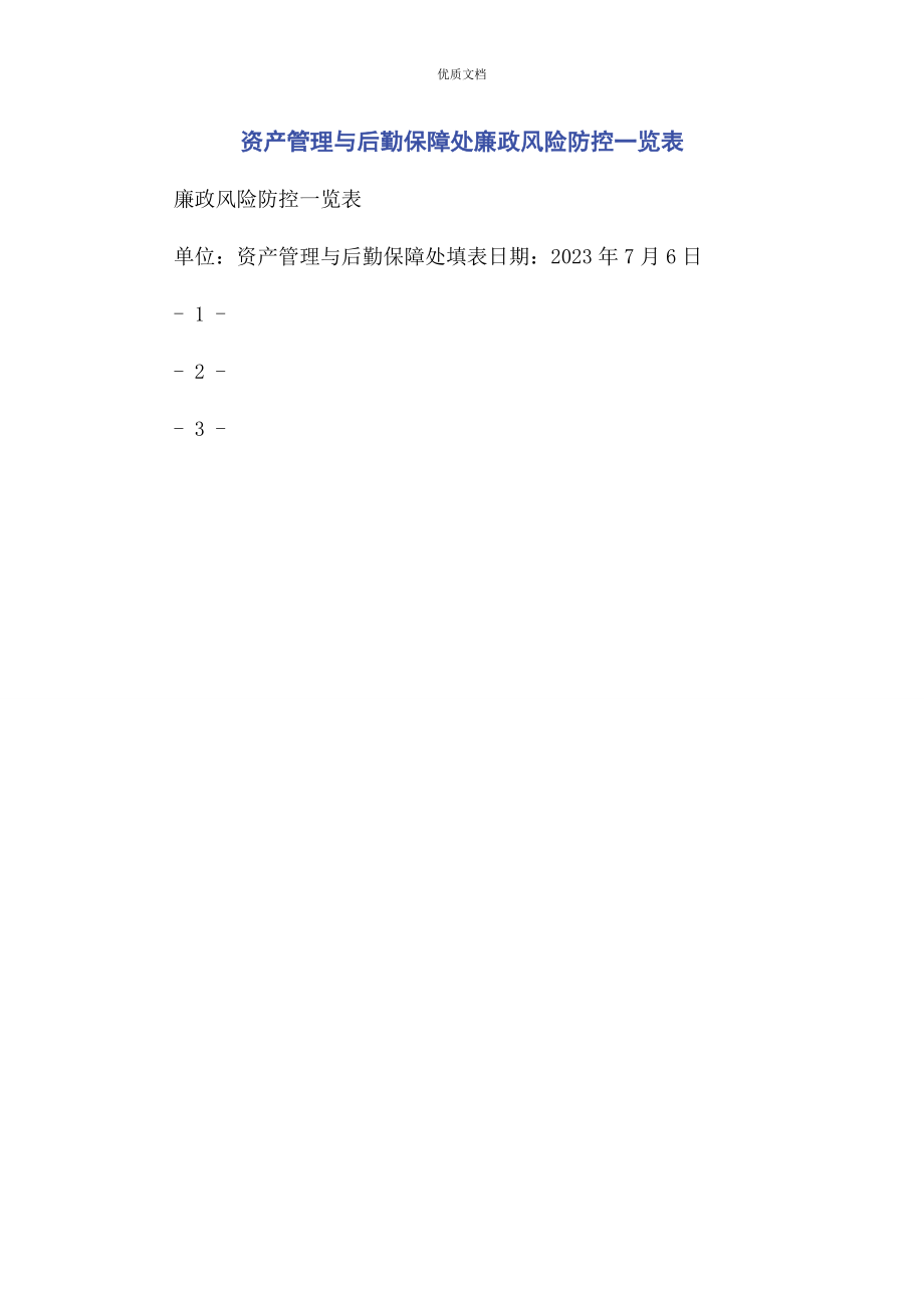 2023年资产管理与后勤保障处廉政风险防控一览表.docx_第1页