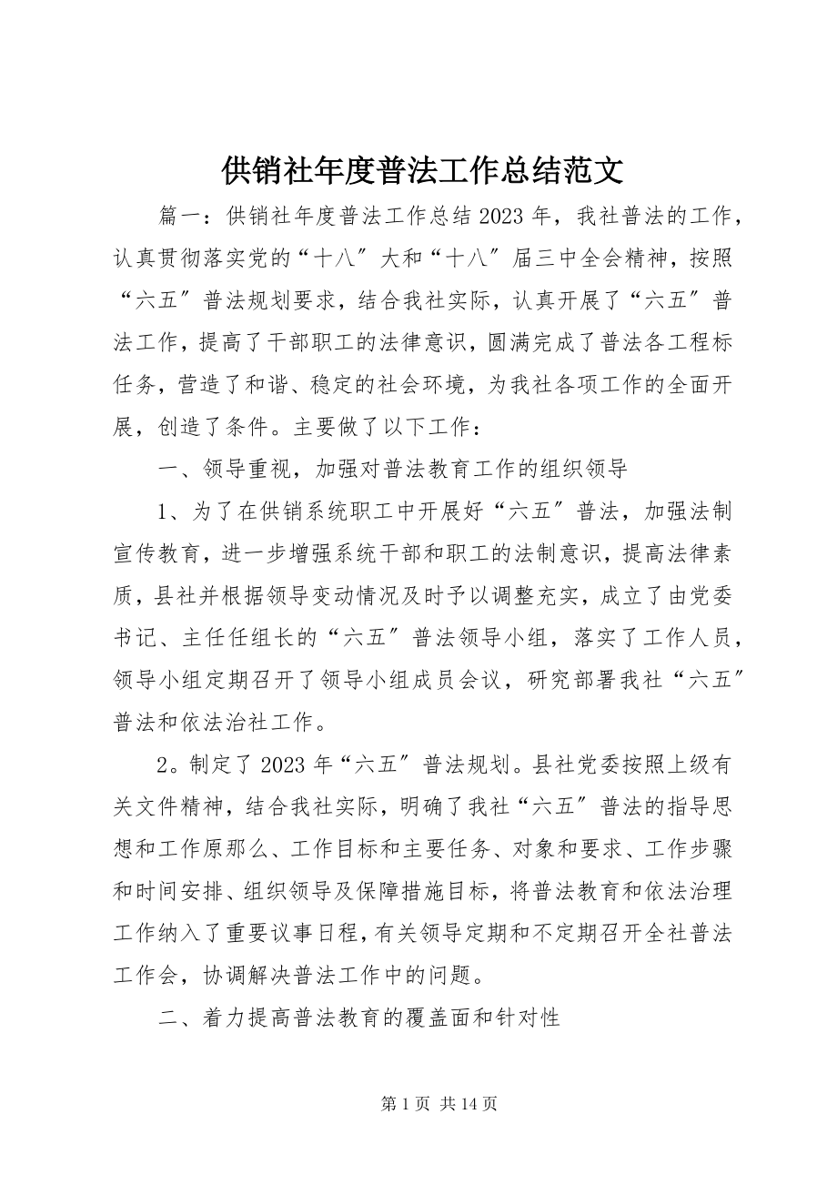 2023年供销社年度普法工作总结.docx_第1页