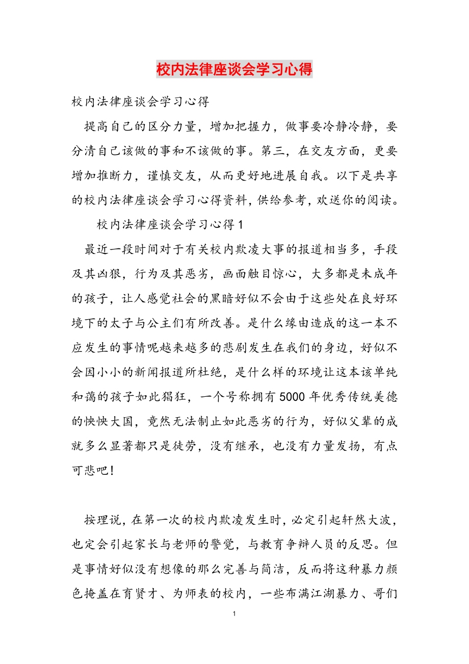 2023年校园法律座谈会学习心得.doc_第1页