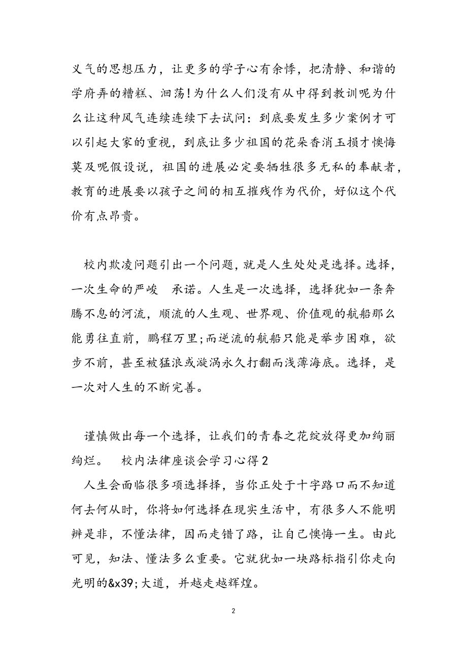 2023年校园法律座谈会学习心得.doc_第2页