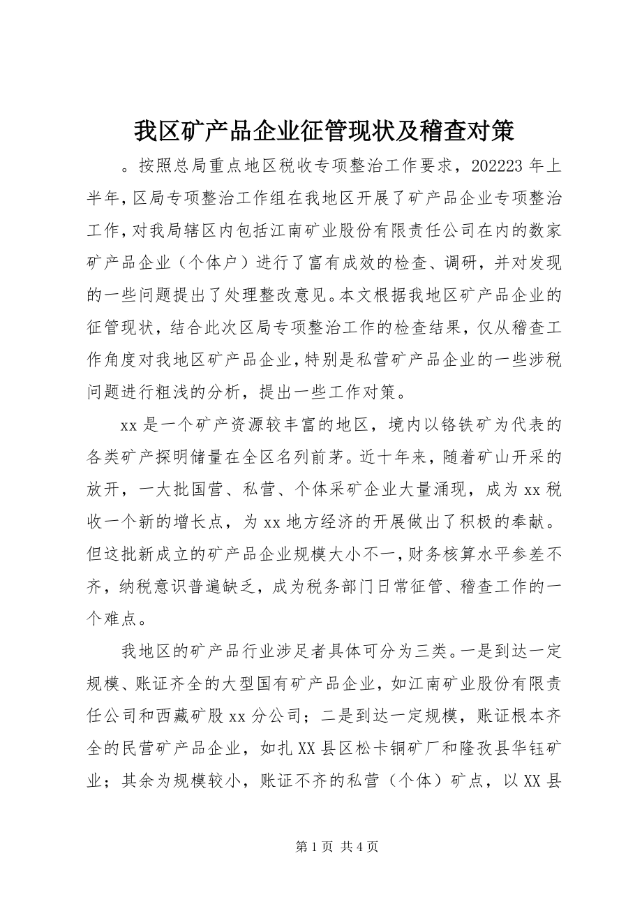 2023年我区矿产品企业征管现状及稽查对策.docx_第1页