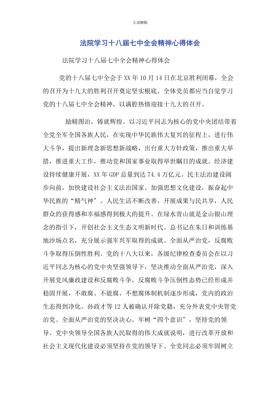 2023年法院学习十八届七中全会精神心得体会范文.docx_第1页