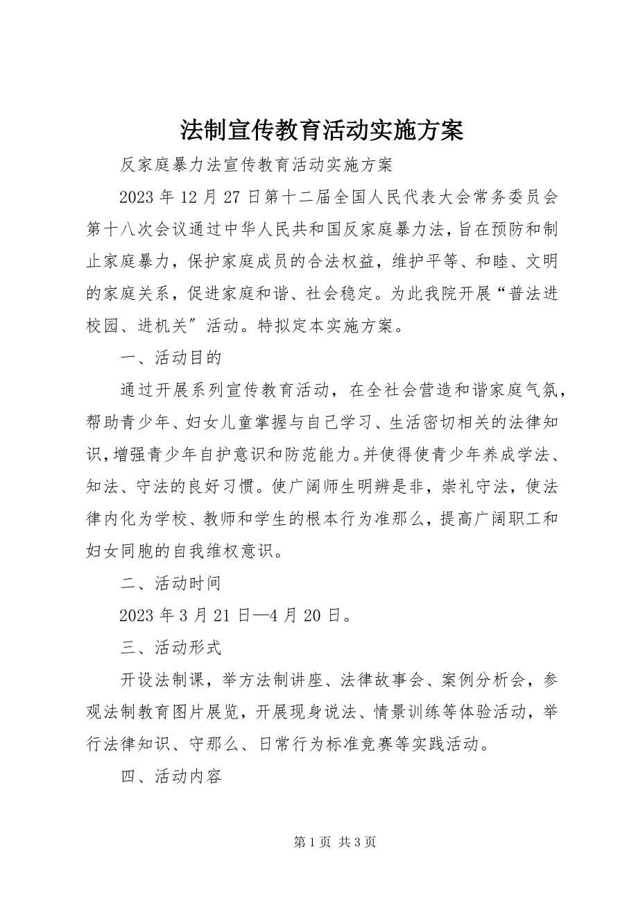 2023年法制宣传教育活动实施方案.docx_第1页