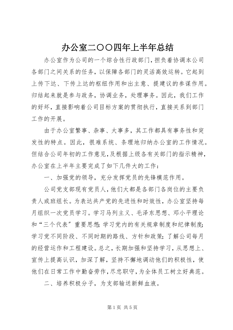 2023年办公室二○○四年上半年总结新编.docx_第1页