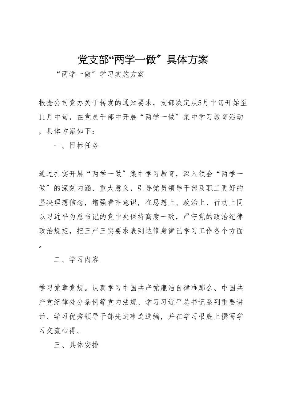 2023年党支部两学一做具体方案 .doc_第1页