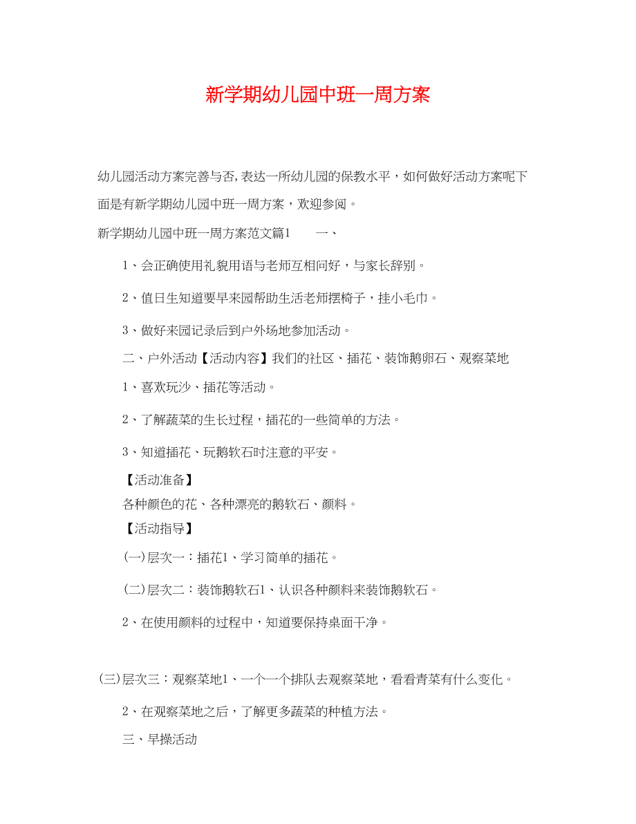 2023年新学期幼儿园中班一周计划.docx_第1页