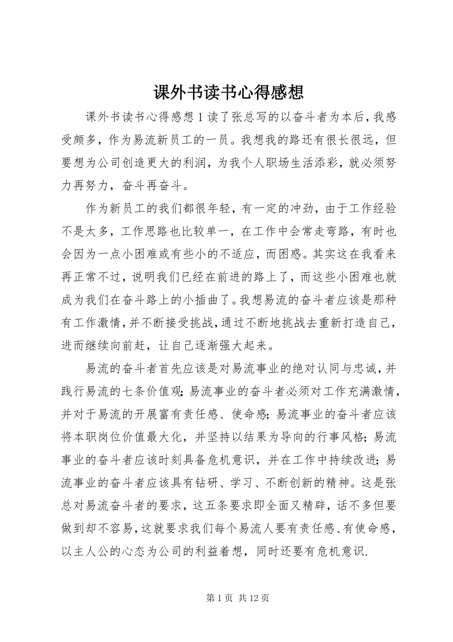 2023年课外书读书心得感想.docx_第1页