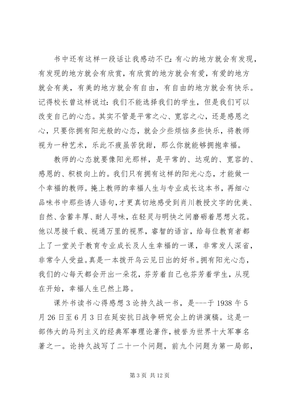 2023年课外书读书心得感想.docx_第3页