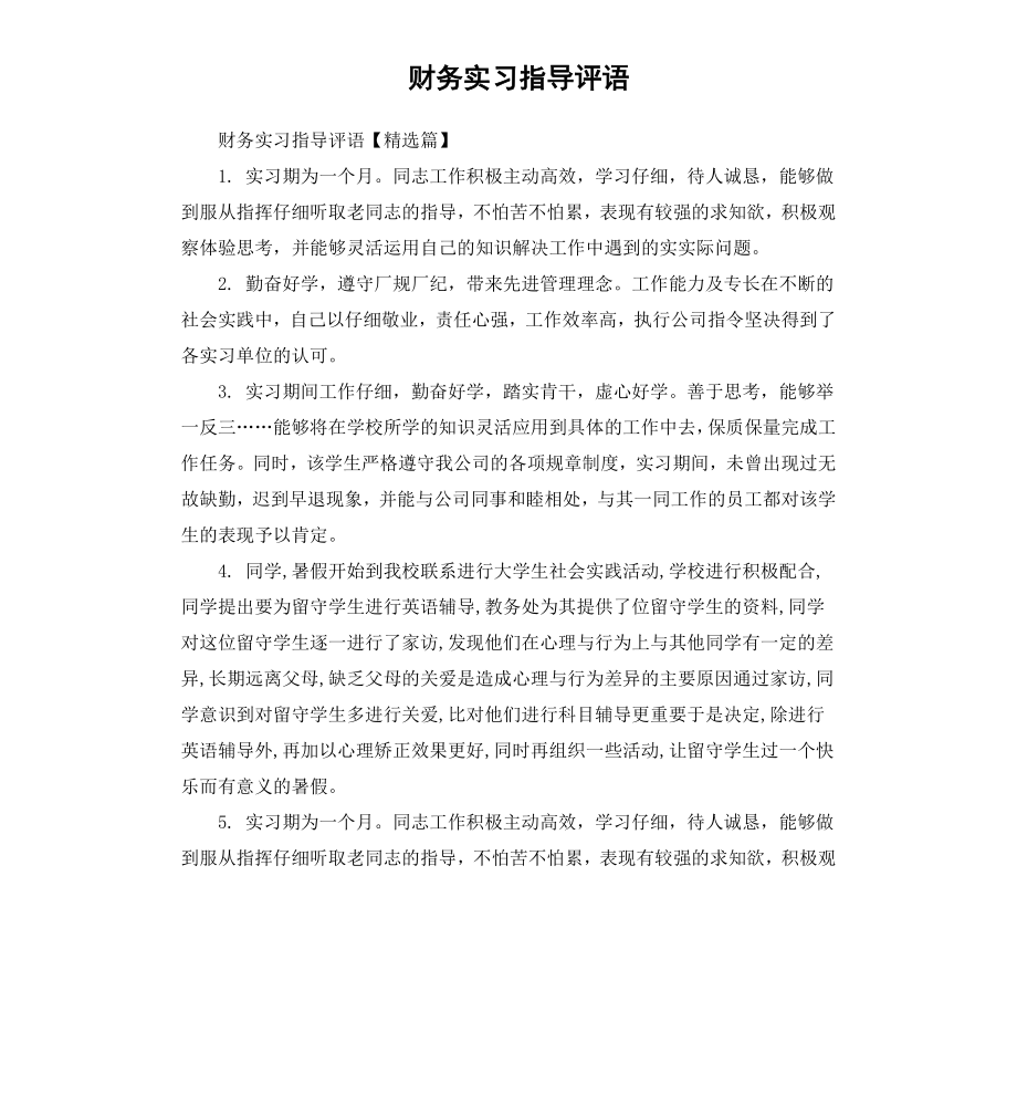 财务实习指导评语.docx_第1页