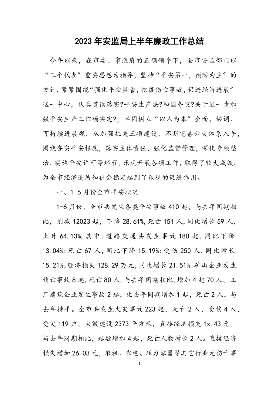 2023年安监局上半年廉政工作总结.docx_第1页