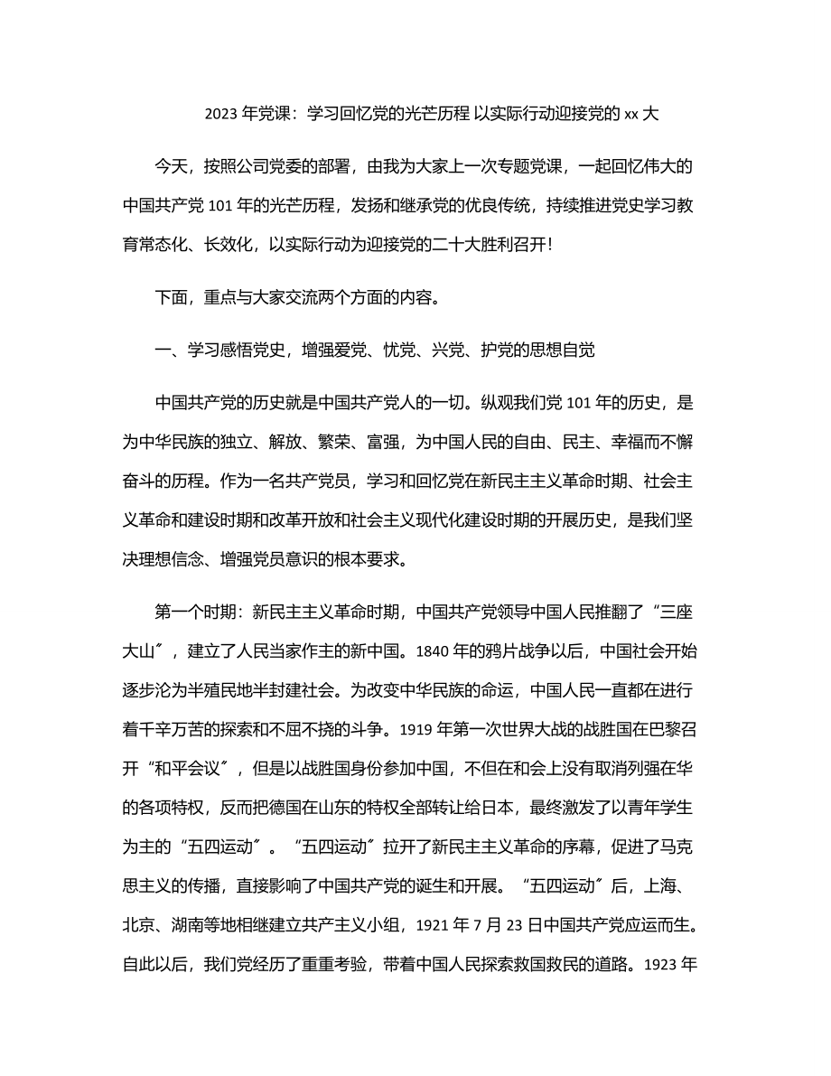 党课：学习回顾党的光辉历程 以实际行动迎接党的xx大.docx_第1页