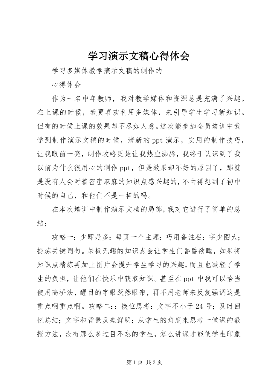 2023年学习演示文稿心得体会.docx_第1页