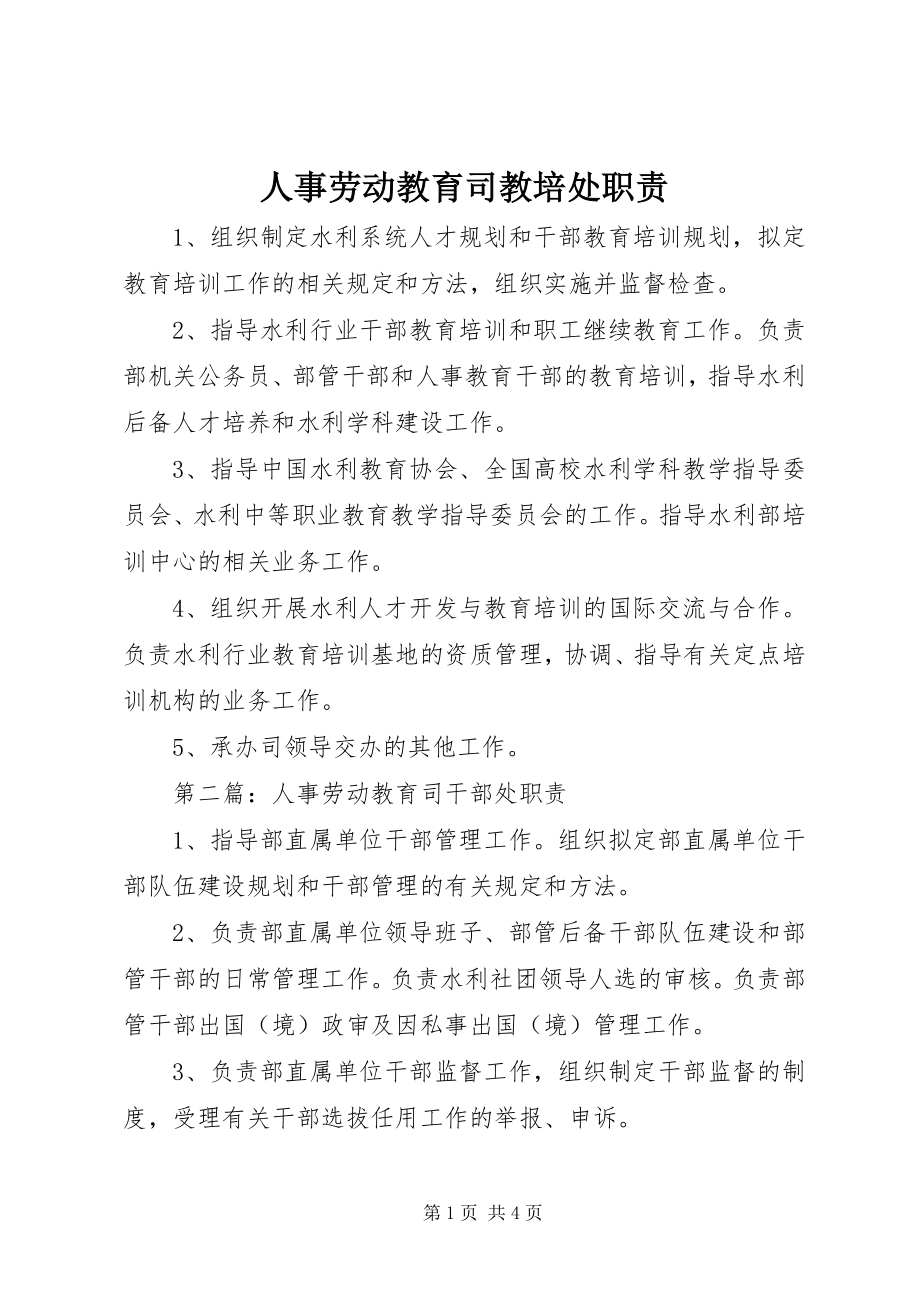 2023年人事劳动教育司教培处职责.docx_第1页