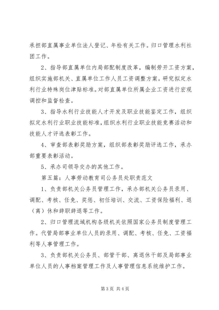 2023年人事劳动教育司教培处职责.docx_第3页