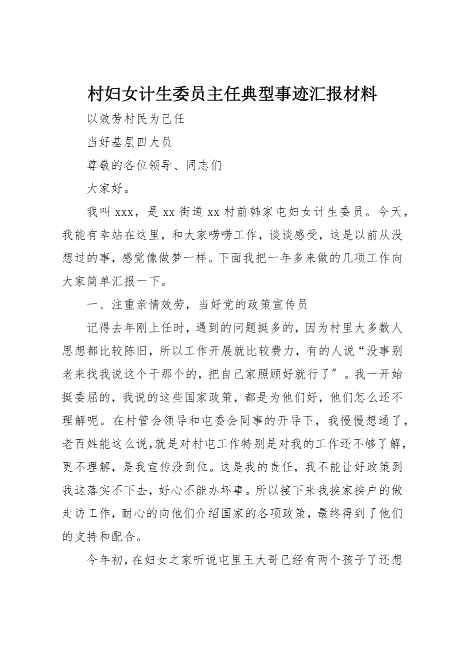 2023年村妇女计生委员主任典型事迹汇报材料新编.docx_第1页