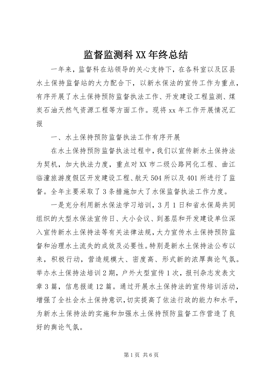 2023年监督监测科终总结.docx_第1页