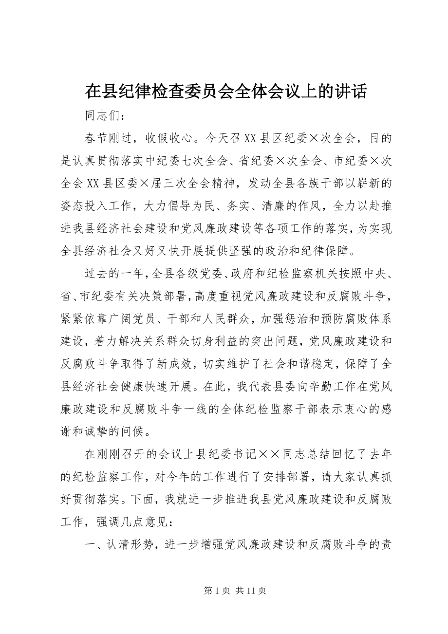 2023年在县纪律检查委员会全体会议上的致辞.docx_第1页