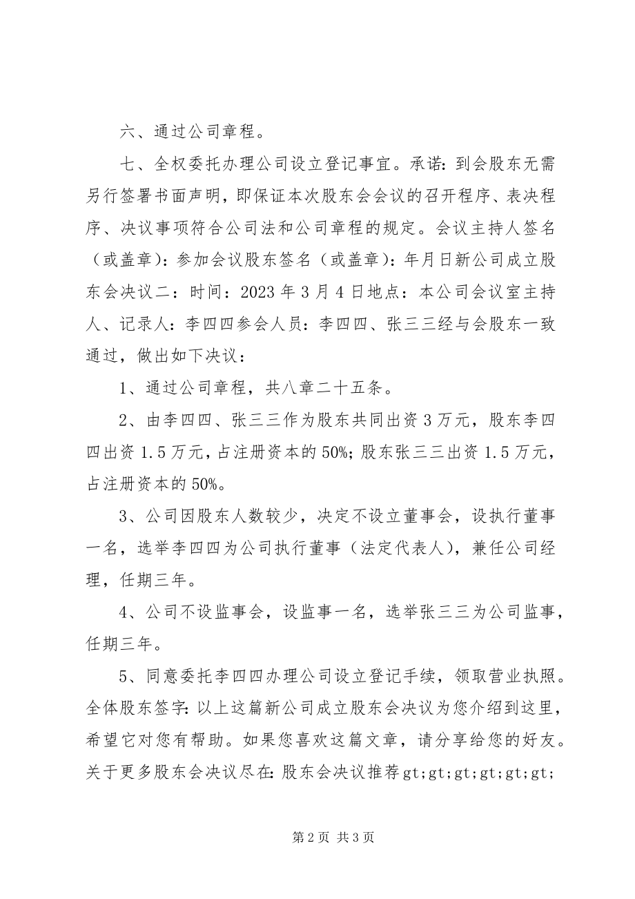 2023年新公司成立股东会决议.docx_第2页